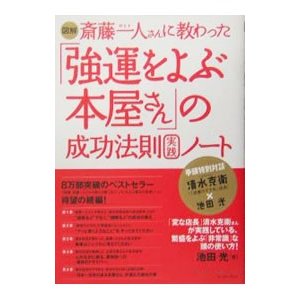 図解斎藤一人さんに教わった「強運をよぶ本屋さん」の成功法則実践ノート／池田光