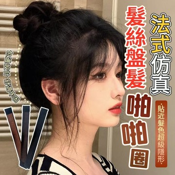 懶人拍拍丸子頭盤髮神器-1組2支,1支2根 法式仿真髮絲盤髮啪啪圈