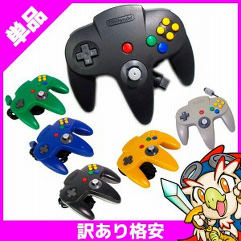 64 コントローラー 訳あり ランダムカラー Nintendo64 ニンテンドー 中古 通販 Lineポイント最大1 0 Get Lineショッピング