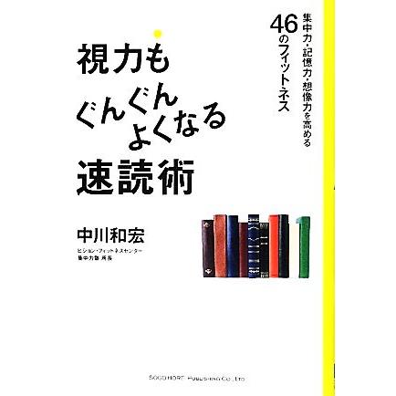 視力もぐんぐんよくなる速読術 集中力・記憶力・想像力を高める４６のフィットネス／中川和宏