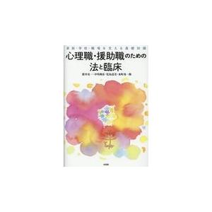 心理職・援助職のための法と臨床 家族・学校・職場を支える基礎知識