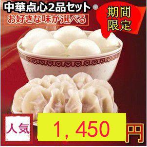 水餃子と湯円組み合わせ2袋セット   期間限定　中華冷凍点心セット