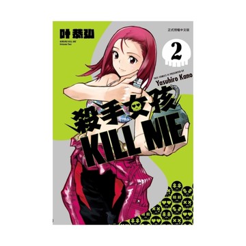 殺手女孩KILL ME(2)