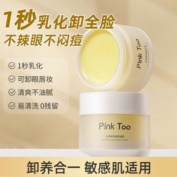 土豆泥卸妝膏pinktoo深層清潔溫和臉眼脣三合一敏感肌卸妝油學生