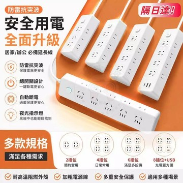 隔日達！電源延長線 防雷 省電 自動斷電延長線 電源插座 插座 延長線 夜燈插座 多孔接線板 轉換器 家用插座 辦公插座