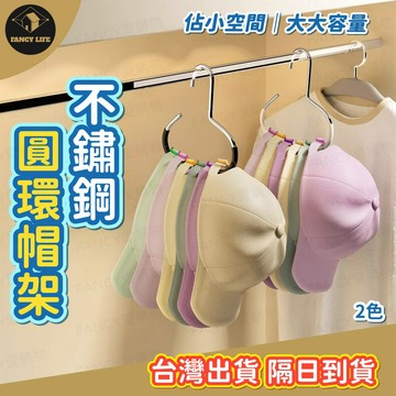 蝦皮隔日到貨【台灣現貨免運 不鏽鋼圓環帽架】帽掛 帽架 掛帽子 衣架 洗衣架 曬衣架 不鏽鋼 掛衣架 收納 圍巾 領帶