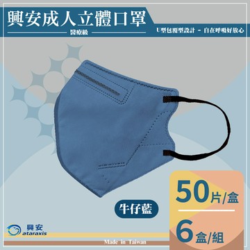 興安衛材 一般醫療口罩 成人立體口罩（L）-牛仔藍50入*6盒_廠商直送