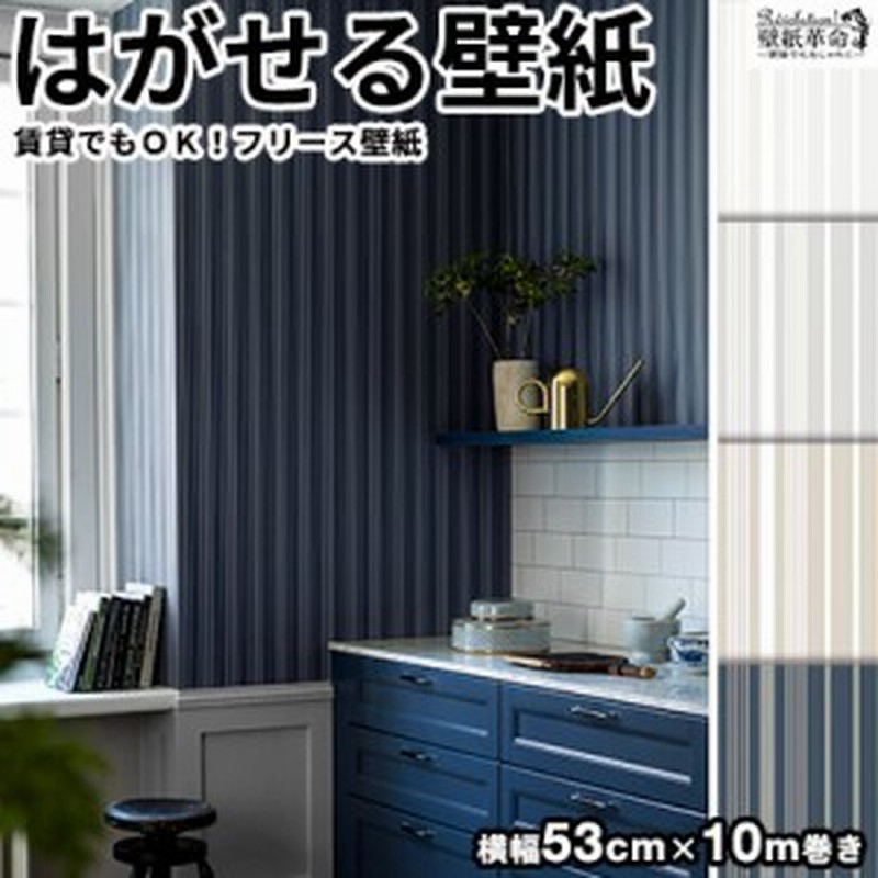 壁紙 貼ってはがせる壁紙 フリース壁紙 Borastapeterボラスタペターnorthen Stripes 輸入 おしゃれ Diy 賃貸 細ストライプ柄 ネイビー 通販 Lineポイント最大1 0 Get Lineショッピング