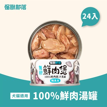 【怪獸部落】寵物副食罐-鮮肉煲-鮪魚片80g*24罐