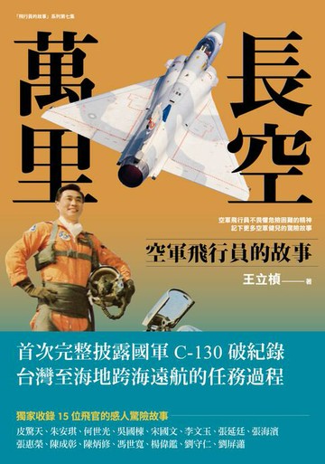 【電子書】長空萬里：空軍飛行員的故事