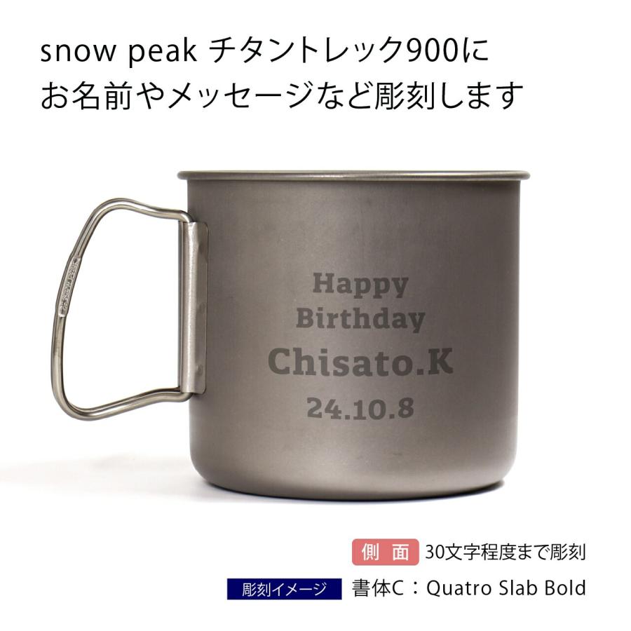 ラッピング無料 ロゴ対応 名入れ代込み snow peak スノーピーク チタントレック900 名前 名入れ 彫刻 刻印 名入れギフト プレゼント 誕生日