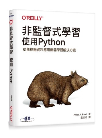 非監督式學習｜使用Python[二手書_良好]