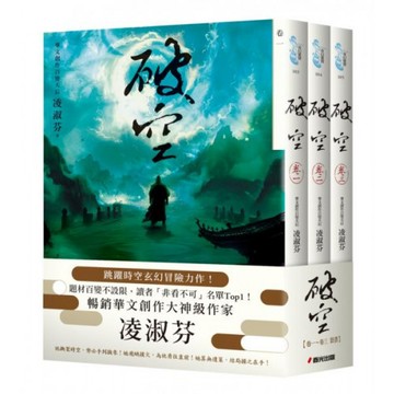 破空卷一～卷三套書（暢銷華文創作大神級作家，時空跳躍玄幻冒險力作）/凌淑芬【城邦讀書花園】