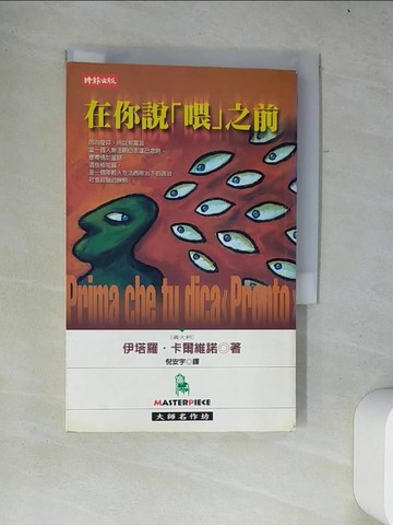 【書寶二手書T6／翻譯小說_W27】在你說喂之前_卡爾維諾, 倪安宇