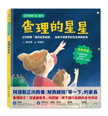 查理的星星：正向教養「愛的祕密暗號」，給孩子被看見的安全感與自信