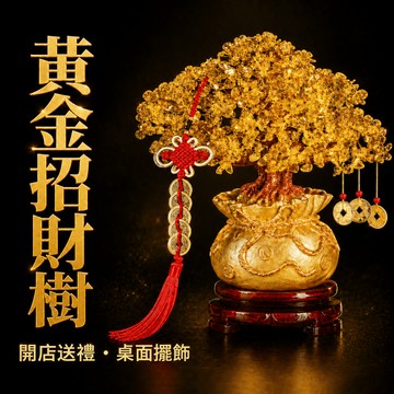 水晶招財樹 招財樹 招財水晶 聚寶盆 招財錢袋 招財 開運水晶 水晶 五行水晶 招財元寶 發財樹 水晶發財樹 風水擺件