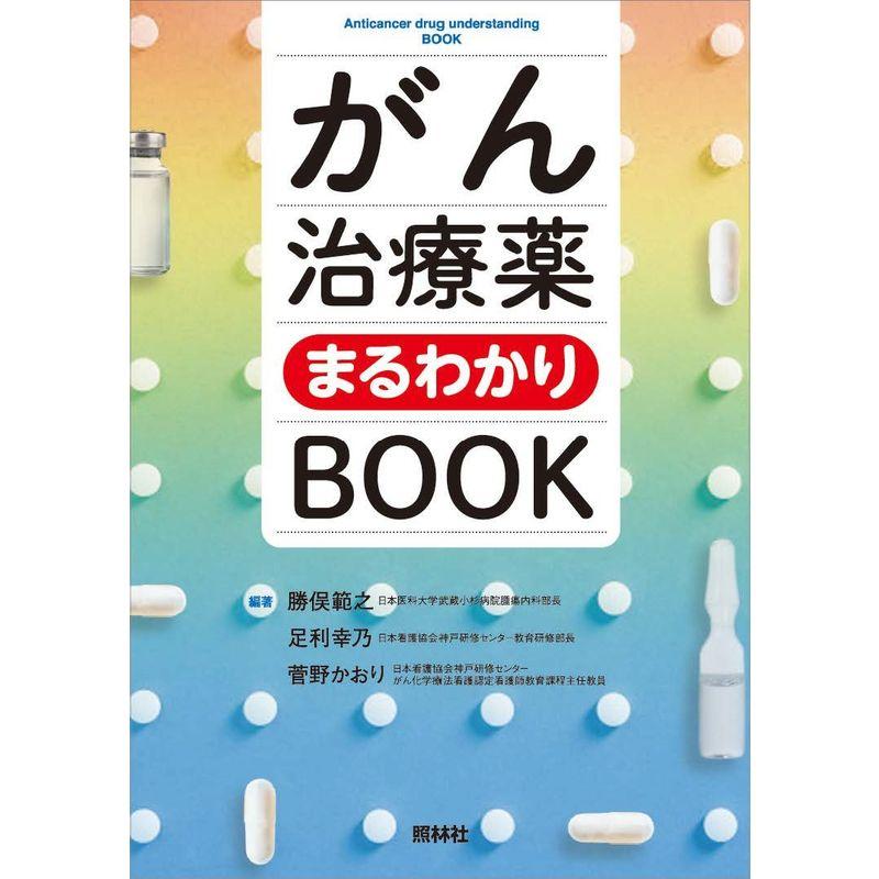 がん治療薬まるわかりBOOK