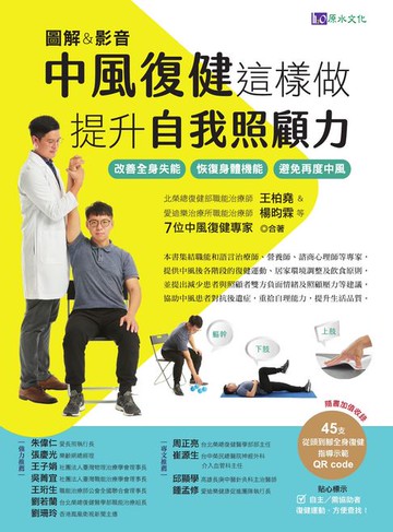 【電子書】[圖解＆影音]中風復健這樣做，提升自我照顧力：改善全身失能、恢復身體機能、避免再度中風