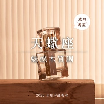 【東區暖男】天蠍座魅惑木質調 10mL 星座幸運淡香水（持香度 3-4小時）
