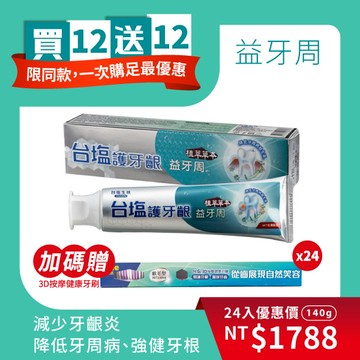 【買12送12共24入】台塩 護牙齦 益牙周牙膏 (140g/條)x24入<加贈：3D按摩健康牙刷x24>★效期2028.09.01★成分安心 均未驗出四大重金屬