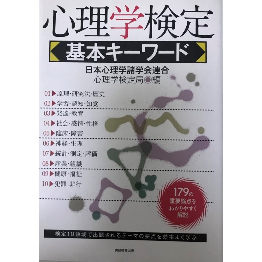 心理学検定 基本キーワード 日本心理学諸学会連合 心理学検定局