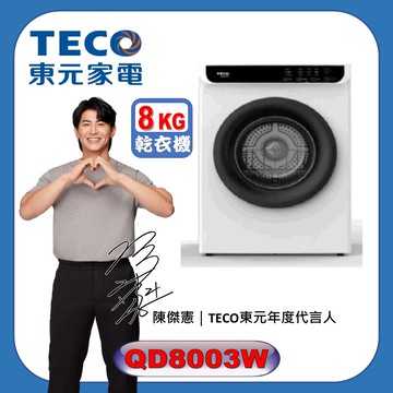 【TECO 東元】8KG 乾衣機 QD8003W 含拆箱定位