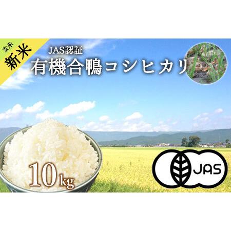 ふるさと納税 JAS認証有機合鴨コシヒカリ 玄米10kg 熊本県阿蘇市