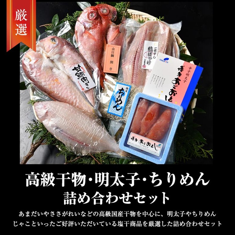 送料無料 高級干物・明太子・ちりめん 詰め合わせセット 通販 LINEポイント最大5.0%GET | LINEショッピング