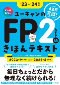  ユーキャンfp技能士試験研究会   23-'24年版 ユーキャンのFP2級・AFP きほんテキスト ユーキャンの資格試験シリー