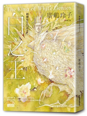 納爾曼年代記（2）：白之王（廣嶋玲子首部青少年小說）[二手書_全新]