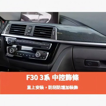 歐力斯~寶馬 BMW 3系 F30 316 320 328 330 中控飾條 中控台飾條 儀表飾條 中控飾板 飾板 內飾