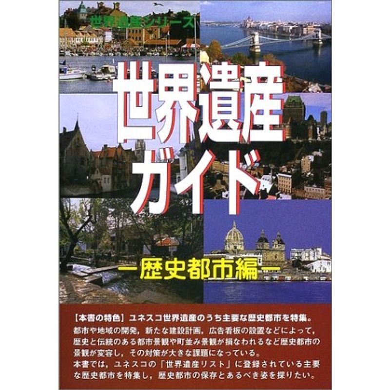 世界遺産ガイド 歴史都市編 (世界遺産シリーズ)