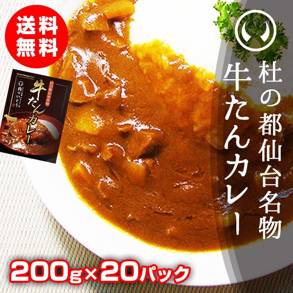 レトルト食品 常温保存 杜の都仙台名物 牛たんカレー 200g×20パック ご当地 カレー レトルト 高級