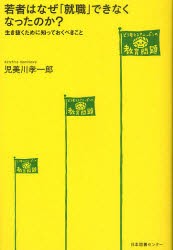 若者はなぜ 就職 できなくなったのか 児美川孝一郎