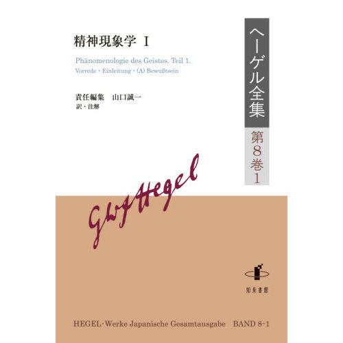 ヘーゲル著作集「ルカーチ 若きヘーゲル 上下巻」哲学全集 精神現象学 - 本