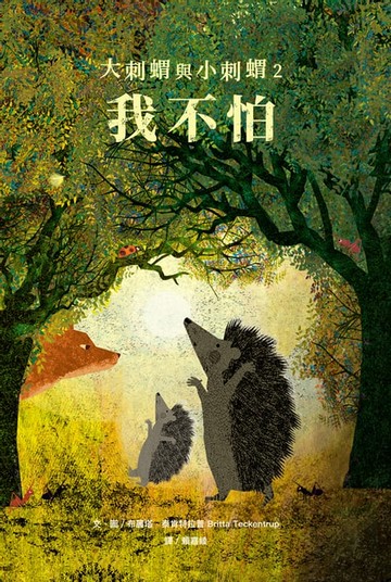 【電子書】大刺蝟與小刺蝟2：我不怕