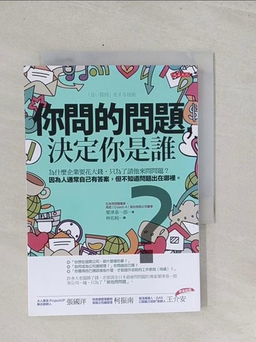 【書寶二手書T1／溝通_S42】你問的問題，決定你是誰：為什麼企業要花大錢，只為了請他來問問題？ 因為人通常自己有答案，但不知道問題出在哪裡。_粟津恭一郎,  林佑純