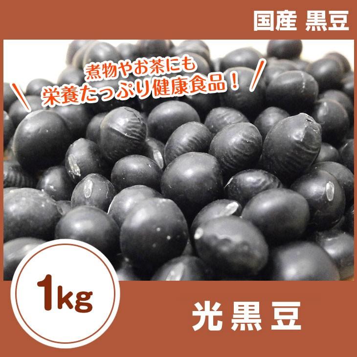 黒豆茶 光黒豆1kg 令和2年産　国産 北海道産