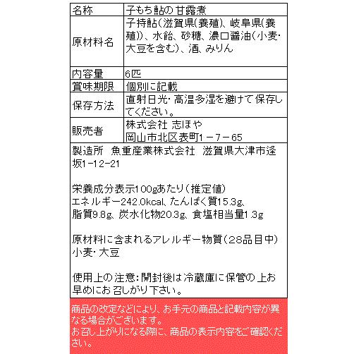 子もち鮎の甘露煮 お祝 内祝 お返し お取り寄せ ギフト 6匹入