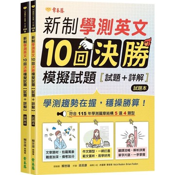 新制學測英文10回決勝模擬試題(試題本+詳解本)(賴世雄) 墊腳石購物網