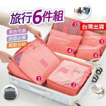 【隔日到貨】旅行收納6件套 防水網格袋 旅行7件組 加厚加大收納袋 衣物內衣整理收納 收納袋 旅行收納袋 手提袋