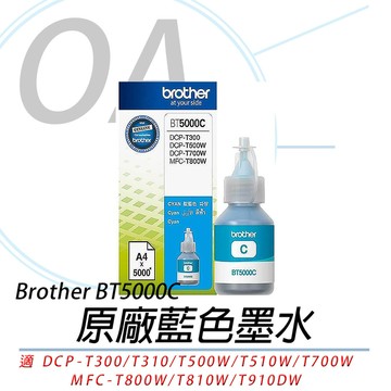 BROTHER BT5000 C 原廠 藍色 墨水 防水
