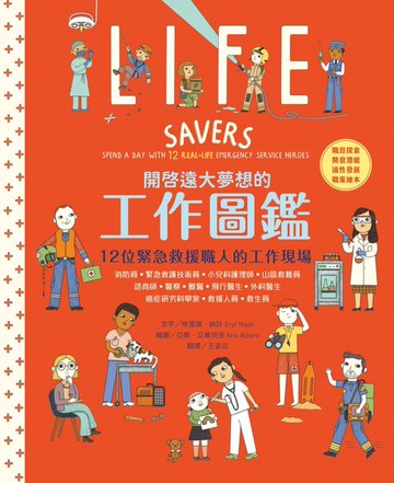 【電子書】開啟遠大夢想的工作圖鑑：12位緊急救援職人的工作現場（職涯探索X開發潛能X適性發展X職業繪本）