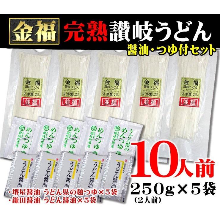 送料無料 金福 完熟 讃岐 うどん 10人前 醤油・つゆ付セット