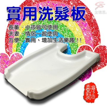 GS MALL 台灣製造 坐式洗髮架 孕婦洗髮 老人洗髮架 小孩洗髮架 洗髮架 浴室洗髮架 洗澡架 免安裝洗髮架