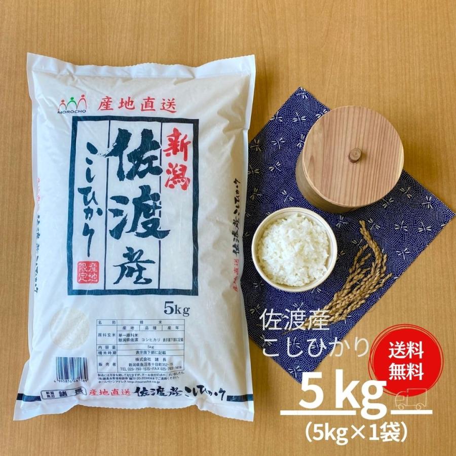 新米 米 お米 5kg セール コシヒカリ こしひかり 佐渡産 本州送料無料 令和5年産