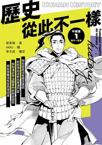 【電子書】歷史從此不一樣1：秦代～西漢