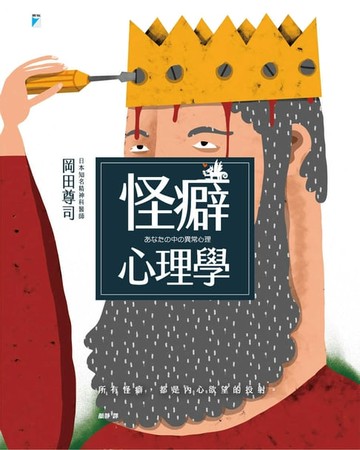 【電子書】怪癖心理學
