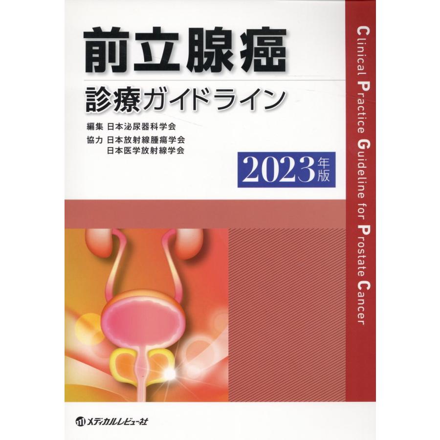 前立腺癌診療ガイドライン 2023年版