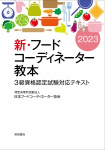 新・フードコーディネーター教本 3級資格認定試験対応テキスト 2023 日本フードコーディネーター協会